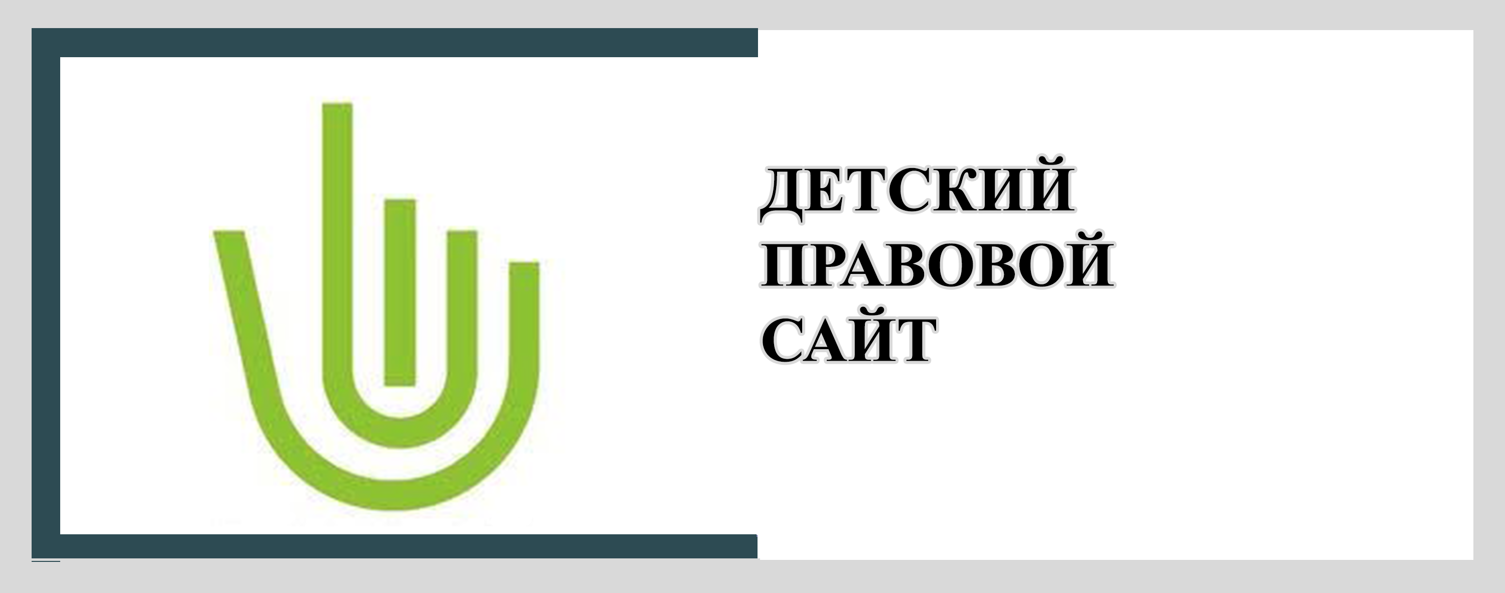 Детский правовой сайт