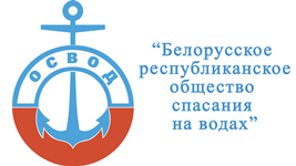 «Белорусское республиканское общество спасания на водах»