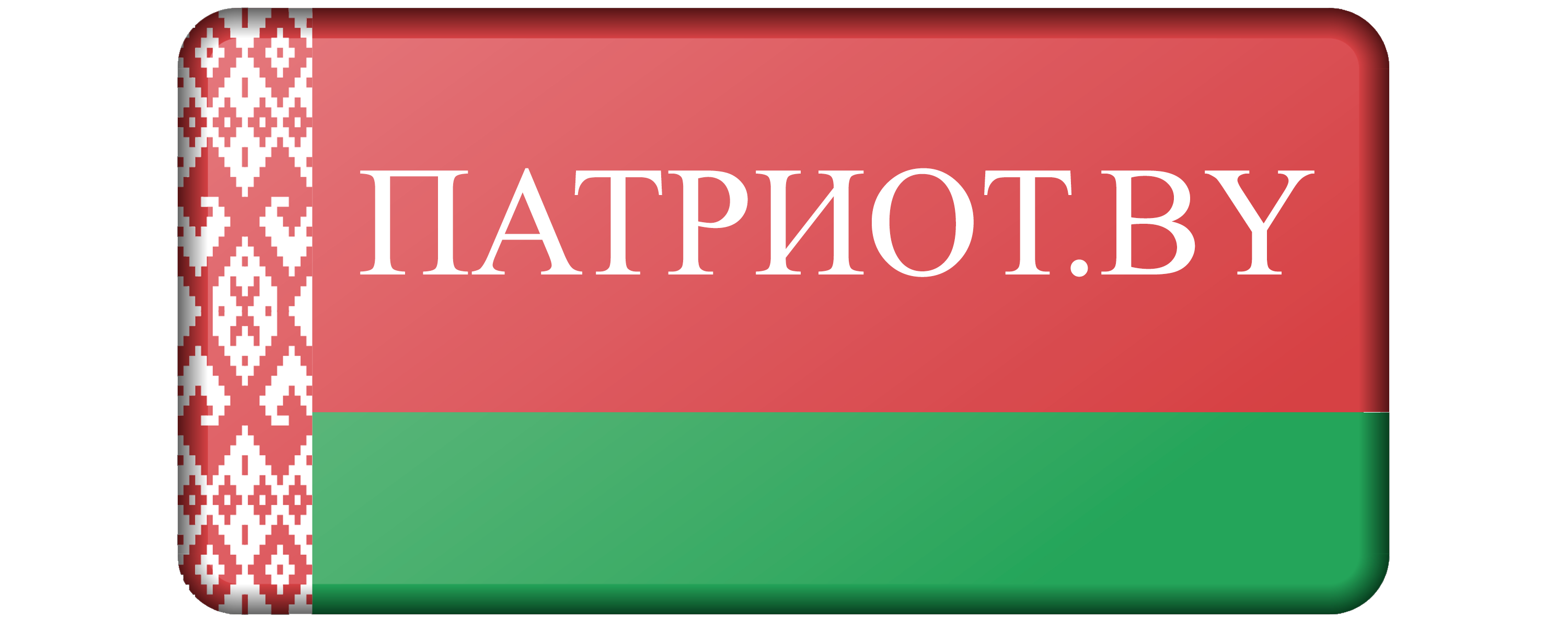 «ПАТРИОТ.BY»