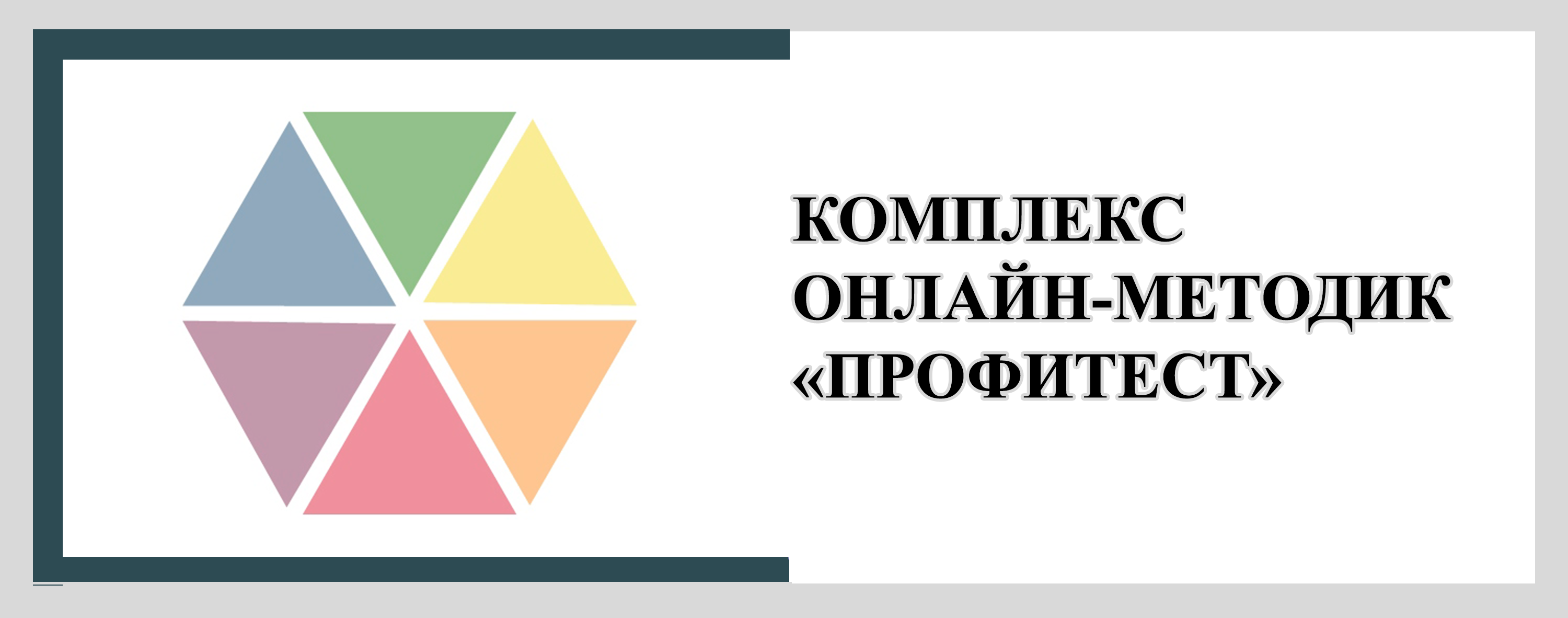 «Профитест»