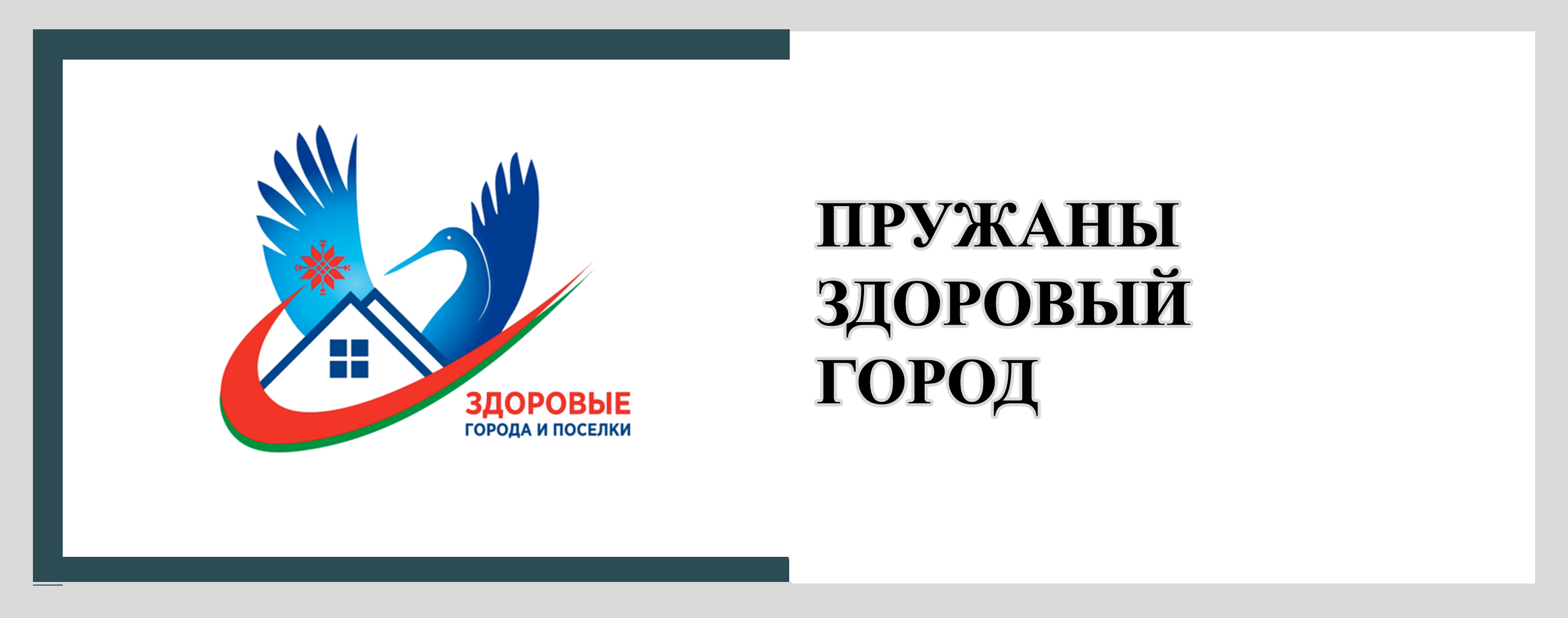 Здоровые города и поселки