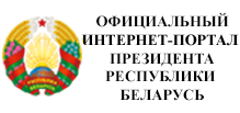 Сайт президента РБ