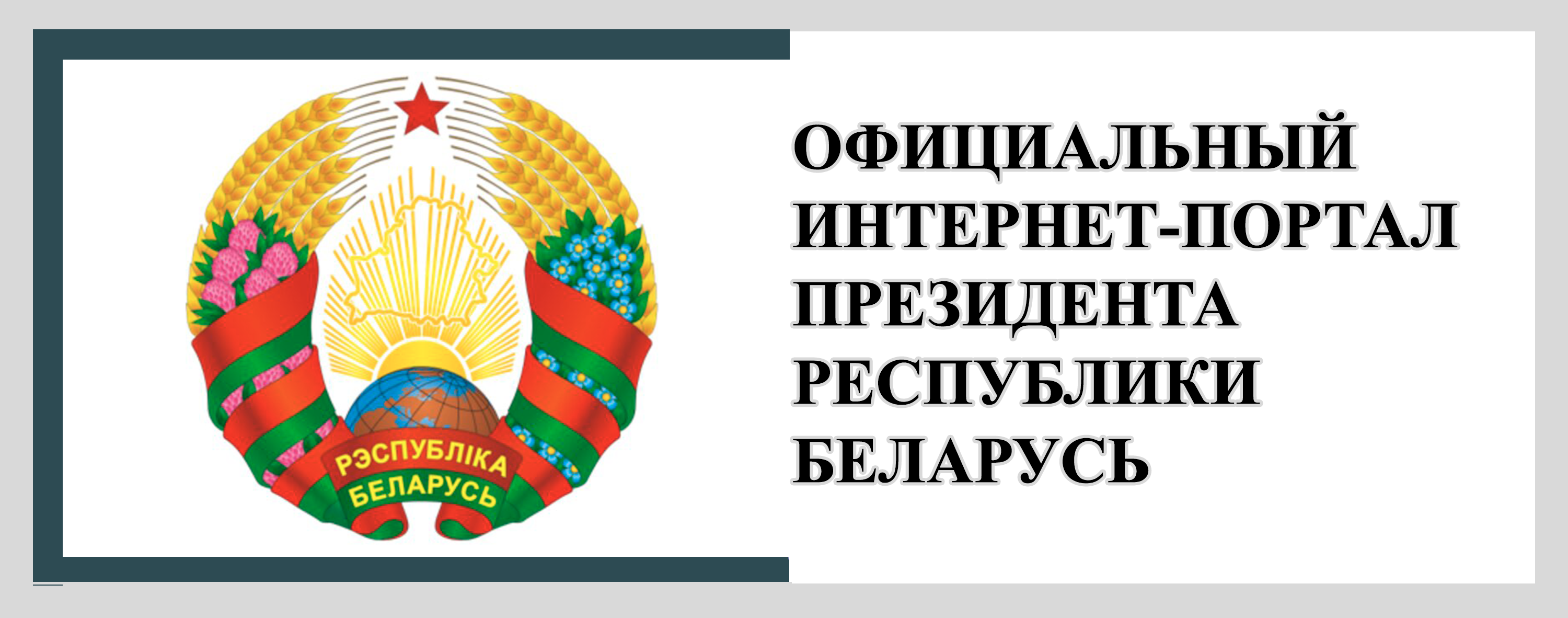 Сайт президента РБ